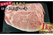 博多 和牛 ロース ステーキ 1kg ( 約250g × 4枚 ) 糸島 【幸栄物産】 [ABH011] 牛 肉