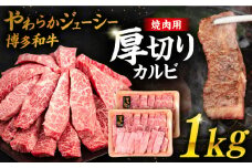 博多和牛 厚切り カルビ 1kg ( 500g × 2P ) 糸島 【幸栄物産】 [ABH012] 牛肉 焼き肉
