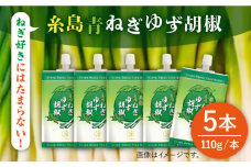 糸島 青ねぎ ゆず胡椒 110g×5本 セット 《糸島》 【山口食品工業株式会社】 [ABI001]