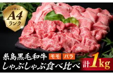 【 しゃぶしゃぶ 】 A4 ランク 糸島 黒毛和牛 スライス 計1kg しゃぶしゃぶ 食べ比べ 《糸島》 【糸島ミートデリ工房】 [ACA068]