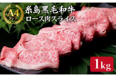 【すき焼き/しゃぶしゃぶ】 A4 ランク 糸島 黒毛和牛 特上ロース 肉 スライス 1kg 《糸島》 【糸島ミートデリ工房】 [ACA064]