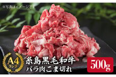 A4ランク 糸島 黒毛和牛 バラ肉 こま切れ 500g 《糸島》 【糸島ミートデリ工房】  [ACA089]