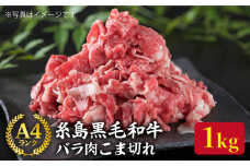 A4ランク 糸島 黒毛和牛 バラ肉 こま切れ 1kg 糸島 / 糸島ミートデリ工房 [ACA090] 切り落とし 和牛 牛肉