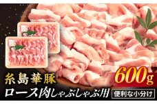 【 しゃぶしゃぶ 】糸島華豚 ロース 肉 スライス 600g 《糸島》 【糸島ミートデリ工房】 [ACA091]