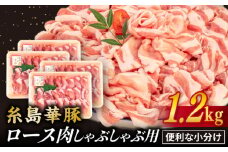 【 しゃぶしゃぶ 】糸島華豚 豚 ロース スライス 1.2kg 糸島 / 糸島ミートデリ工房 [ACA092] 豚肉 豚ロース ロース