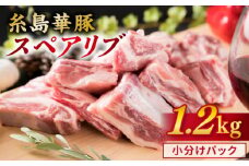 【 バーベキュー / 煮込み用 】 約1.2kg 糸島華豚 スペアリブ 《糸島》【糸島ミートデリ工房】 [ACA093]