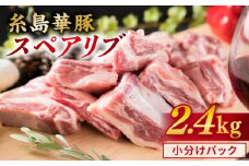 【 バーベキュー / 煮込み用 】約2.4kg 糸島華豚 スペアリブ 糸島 / 糸島ミートデリ工房 [ACA094] ブロック 焼肉 小分け ランキング 上位 人気 おすすめ