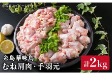 【合計2kg】糸島産 華味鳥 むね肩肉 1kg / 手羽元 1kg 《糸島》 【糸島ミートデリ工房】 [ACA097]