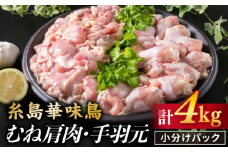 【合計4kg】糸島産 華味鳥 むね肩肉 2kg / 手羽元 2kg 《糸島》 【糸島ミートデリ工房】  [ACA098]