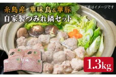 自家製 つみれ 鍋 セット （ 華豚 / 華味鳥 ） 計1.3kg 《糸島》 【糸島ミートデリ工房】 [ACA099]
