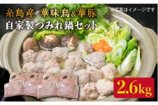 自家製 つみれ 鍋 セット （ 華豚 / 華味鳥 ） 計2.6kg 《糸島》 【糸島ミートデリ工房】 [ACA100]