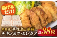 【合計38枚】 カツ 2種セット 糸島華味鳥 チキン カツ / 糸島華豚 ヒレカツ セット （合計38枚） 糸島市 / 糸島ミートデリ工房 [ACA102] トンカツ とんかつ 冷凍