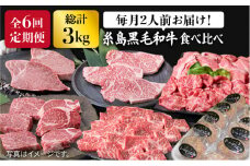 【全6回定期便】 糸島 黒毛和牛 食べ比べ セット 2人前 約3kg 糸島 / 糸島ミートデリ工房  [ACA110]  定期便 肉 ランプ シャトーブリアン