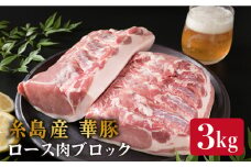 糸島産 華豚 ロース肉 ブロック 3kg 以上 《糸島》 【糸島ミートデリ工房】 [ACA105]