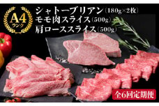 【全6回 定期便 】A4 ランク 博多 和牛 シャトーブリアン 180g×2枚 & A4 ランク 糸島 黒毛 和牛 肩ロース 500g & モモ肉 500g 糸島市 / 糸島ミートデリ工房 [ACA107] 高級部位 霜降り 国産