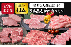 糸島 黒毛和牛（ 博多 和牛 ） 高級 部位 の 定期便 セット 全9回（月1回） 2人前 4,12kg 《糸島》 【糸島ミートデリ工房】 [ACA109] 定期便 肉 食べ比べ  希少 ランキング 上位 人気 おすすめ