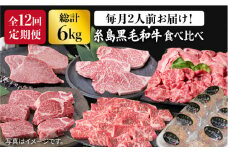 【全12回定期便】 糸島 黒毛和牛 食べ比べ セット 2人前 約 6 kg【月1回】 《糸島》 【糸島ミートデリ工房】 [ACA111] 定期便 肉 ランプ シャトーブリアン サーロイン ランキング 上位 人気 おすすめ