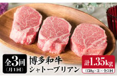 【全3回 定期便 】【厚切 シャトーブリアン 1.35kg】150g × 3枚 A4ランク 博多和牛 糸島 【糸島ミートデリ工房】[ACA112] ステーキ ヒレ ヒレ肉 フィレ ヘレ 牛肉 赤身 黒毛和牛 国産 ランキング 上位 人気 おすすめ