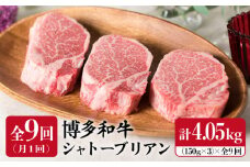 【全9回 定期便 】【厚切シャトーブリアン4.05kg】150g×3枚 A4ランク 博多和牛 糸島 【糸島ミートデリ工房】[ACA114] ステーキ ヒレ ヒレ肉 フィレ ヘレ 牛肉 赤身 黒毛和牛 国産
