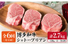 【全6回 定期便 】【厚切シャトーブリアン2.7kg】150g×3枚 A4ランク 博多和牛 糸島 【糸島ミートデリ工房】[ACA113] ステーキ ヒレ ヒレ肉 フィレ ヘレ 牛肉 赤身 黒毛和牛 国産