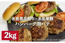 【ハンバーグ用】糸島黒毛和牛 / 糸島華豚 ミックス ハンバーグ パテ 2kg (500g×4)  糸島市 / 糸島ミートデリ工房 [ACA117]