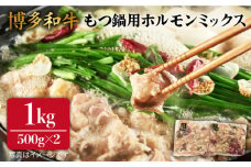【もつ鍋用】博多 和牛 ホルモン ミックス 計1kg 《糸島》 【糸島ミートデリ工房】 [ACA118]