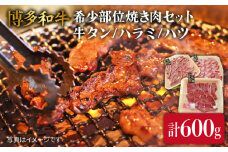 【 希少部位 】合計600g 焼き肉 セット （ 牛タン / ハラミ / ハツ ） A4ランク 博多 和牛  《糸島》 【糸島ミートデリ工房】  [ACA119]