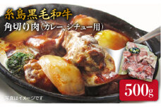 【カレー/シチュー用】A4ランク 糸島 和牛 モモ バラ 角切り 500g  《糸島》 【糸島ミートデリ工房】 [ACA120]