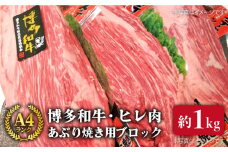 【極上ヒレ ブロック】 あぶり焼き用 1kg A4ランク 博多和牛 糸島 【糸島ミートデリ工房】[ACA121] ステーキ ヒレ ヒレ肉 フィレ ヘレ 牛肉 赤身 黒毛和牛 国産 ランキング 上位 人気 おすすめ