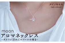 moon アロマ ネックレス K18 YG 《糸島》【タビノキセキ】 [ADB003]
