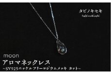 moon アロマ ネックレス SV925 ニッケル フリー ロジウム メッキ カットあり《糸島》【タビノキセキ】 [ADB004]