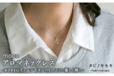 moon アロマ ネックレス K10YG（ 10金 イエロー ゴールド ） 《糸島》【タビノキセキ】 [ADB012]