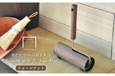 木製 カーペット クリーナー ウォルナット 《糸島》 【贈り物家具 みはたや】 [ADD001]