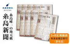 糸島新聞 2カ月 定期購読 ( 計8回 )《糸島》【糸島新聞社】[ADF001]