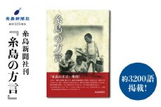 糸島新聞社刊 『糸島の方言』《糸島》【糸島新聞社】[ADF004]