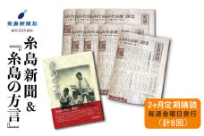 糸島新聞 2カ月 定期購読 ( 計8回 ) + 『糸島の方言』《糸島》【糸島新聞社】[ADF005]