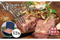 こだわるのはワインだけ？格別な時間に寄り添う一品。 いのしし の テリーヌ 12枚《糸島》【レストランマノワ】[ADG001]