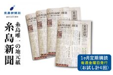 糸島新聞 1カ月間 お試し 購読《糸島》【糸島新聞社】[ADF008]