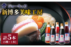 新博多美味工房 醤油 5本 セット あごだし あごつゆ 鰹 つゆ 博多 大名 本造り 醤油  特上 さしみ しょうゆ  《糸島》【株式会社ジョーキュウ】 [AEA007]