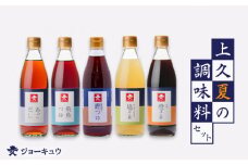 ジョーキュウ 夏 の 調味料 セット 【 あご だし / あご つゆ / 醤油屋 の 鰹つゆ / 橙 ぽん酢 / 塩 ぽん 酢 】《糸島》【株式会社ジョーキュウ】 [AEA008]