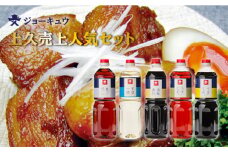 ジョーキュウ 売上 人気 セット （ ラージ サイズ ）  【 あごだし / す漬一発 / 香味 煮付 / うまくち しょうゆ / うすくち しょうゆ 】《糸島》【株式会社ジョーキュウ】 [AEA010]