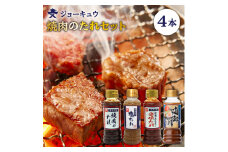 焼肉のタレ食べ比べセット（甘口/辛味/塩/海鮮）ジョーキュウ [AEA012]
