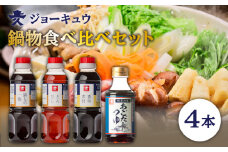 鍋物 出汁 食べ比べ セット （ 水炊き / もつ鍋 / すき焼き / ちゃんこ鍋 ） 《糸島》【株式会社ジョーキュウ】 [AEA013]