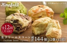 【 全12回 定期便 】 スコーン の イメージ 変えてみませんか ？ 定番 スコーン 12個 セット 焼き菓子 焼菓子 洋菓子 スイーツ パン《糸島》【キナフク】 [AFA003]