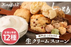 【自宅用】スコーンのイメージ変えてみませんか？定番＆季節の スコーン 12個セット 糸島 / スコーン専門店 キナフク 焼き菓子 焼菓子 洋菓子 スイーツ パン [AFA004]