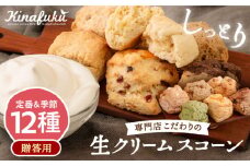 【 贈答用 】 定番 スコーン + 季節 の 味 12個 セット 《糸島》【キナフク】焼き菓子 焼菓子 洋菓子 スイーツ パン [AFA007]
