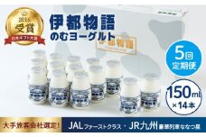 【 全5回 定期便 (2週間に1回)】 飲むヨーグルト 伊都物語 150ml × 14本 セット《糸島》【糸島みるくぷらんと】 [AFB015]