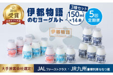 【 全5回 定期便 (2週間に1回)】 飲むヨーグルト 伊都物語 150ml 3種 14本セット（ 飲むヨーグルト 6本 、プレーン 4本 、 あまおう 4本 ）《糸島》【糸島みるくぷらんと】[AFB016]