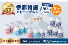 【 全10回 定期便 (2週間に1回)】 飲む ヨーグルト 伊都物語 150ml 3種 14本セット（ 飲むヨーグルト 6本 、 プレーン 4本 、 あまおう 4本）《糸島》【糸島みるくぷらんと】 [AFB017]