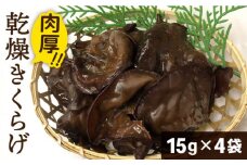 国産 肉厚 乾燥 きくらげ ( 15g × 4セット )《糸島》【きのこファーム】[AFC003]